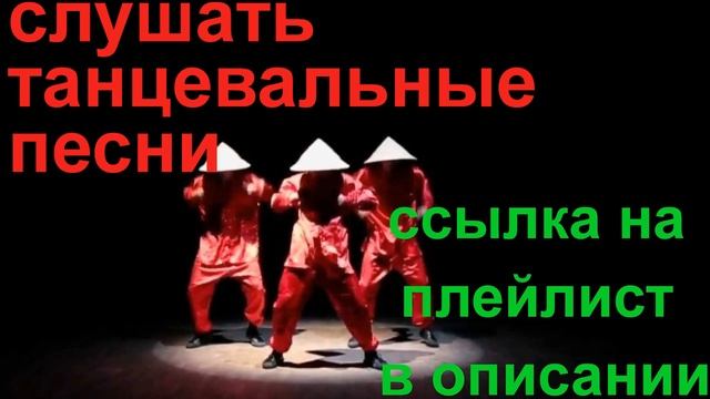 слушать танцевальные песни смотреть онлайн
