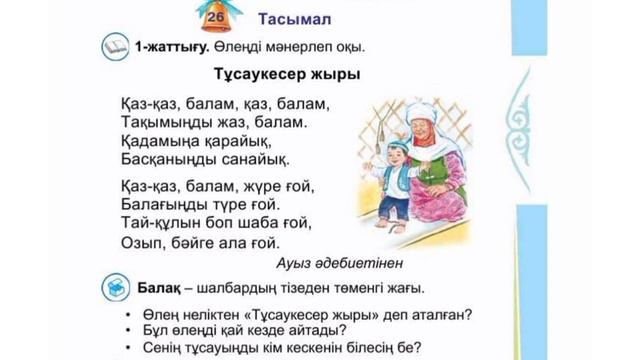 Ана тілі 1сынып 26 сабақ Тасымал смотреть онлайн
