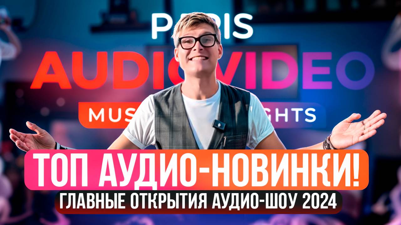 ГЛАВНЫЕ НОВИНКИ АУДИОТЕХНИКИ 2024 | PAVS 2024 | Обзор новейших колонок, ресиверов и саундбаров смотреть онлайн