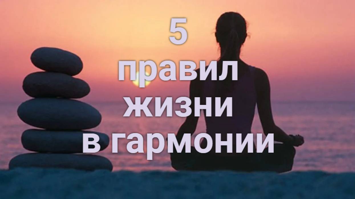 Как жить в гармонии с самим собой? смотреть онлайн