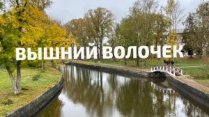 Вышний Волочек
