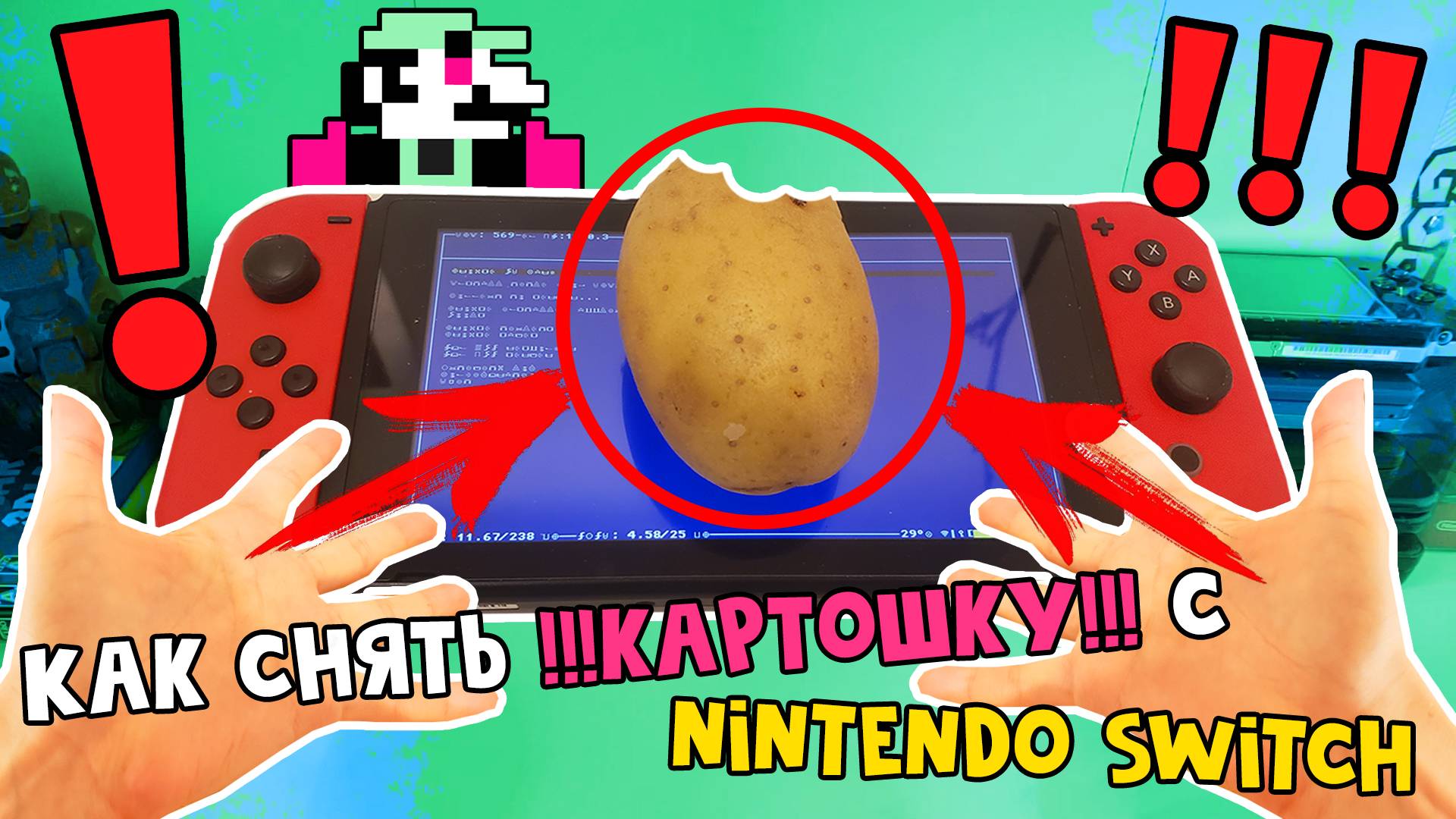 Как снять картошку с Nintendo Switch [Инструкция] смотреть онлайн