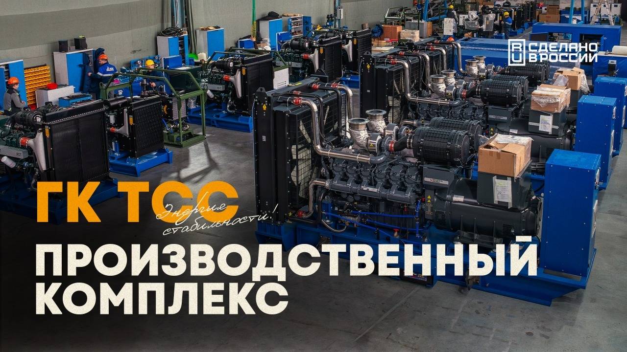 Производственный комплекс ГК ТСС смотреть онлайн