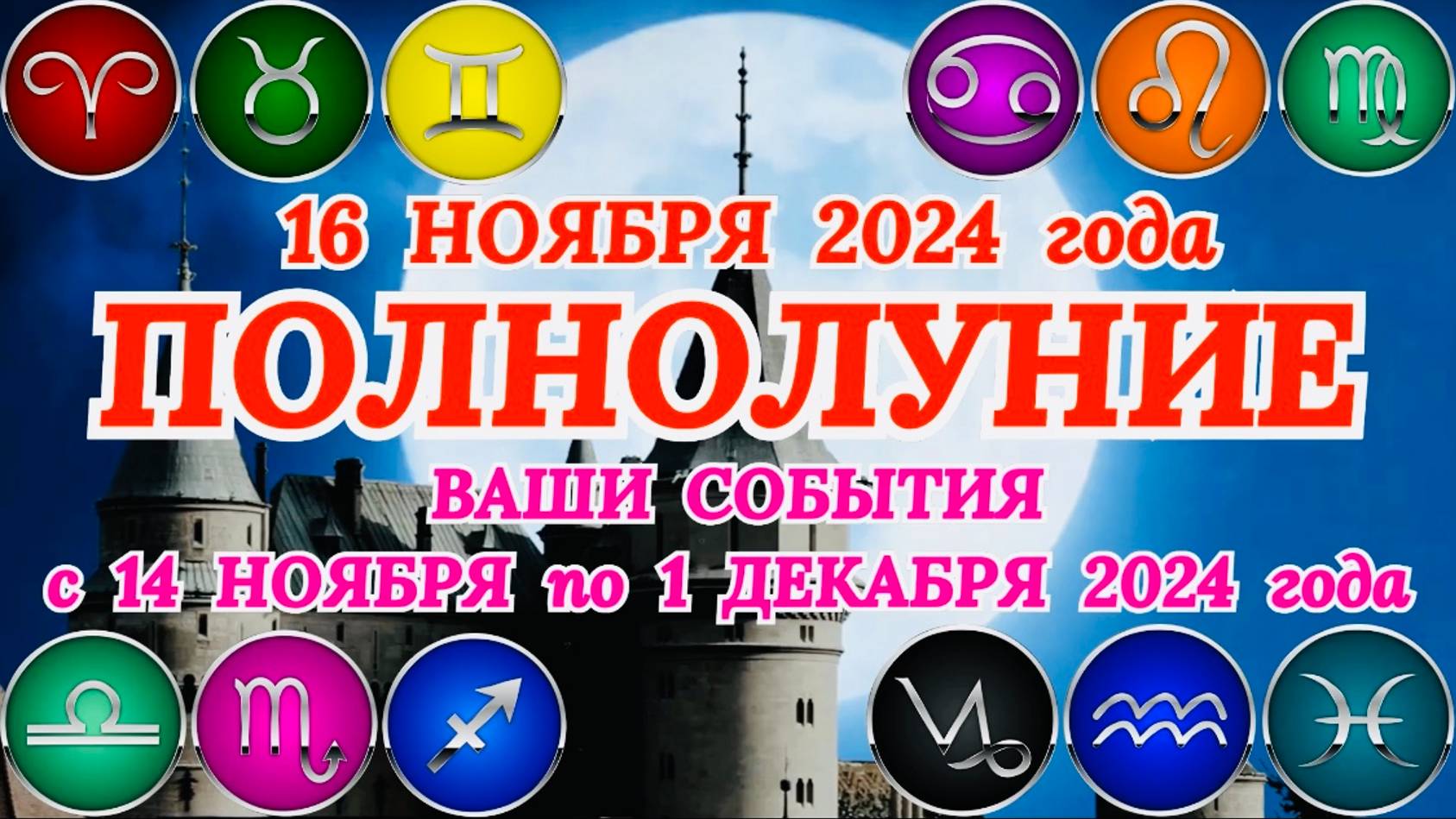 "ПОЛНОЛУНИЕ для ВСЕХ ЗНАКОВ ЗОДИАКА и ВАШИ СОБЫТИЯ с 14.11.2024 по 01.12.2024!!!" смотреть онлайн