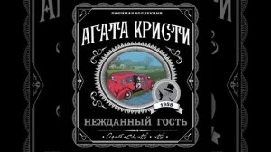 Нежданный гость/Агата Кристи/Аудиокнига