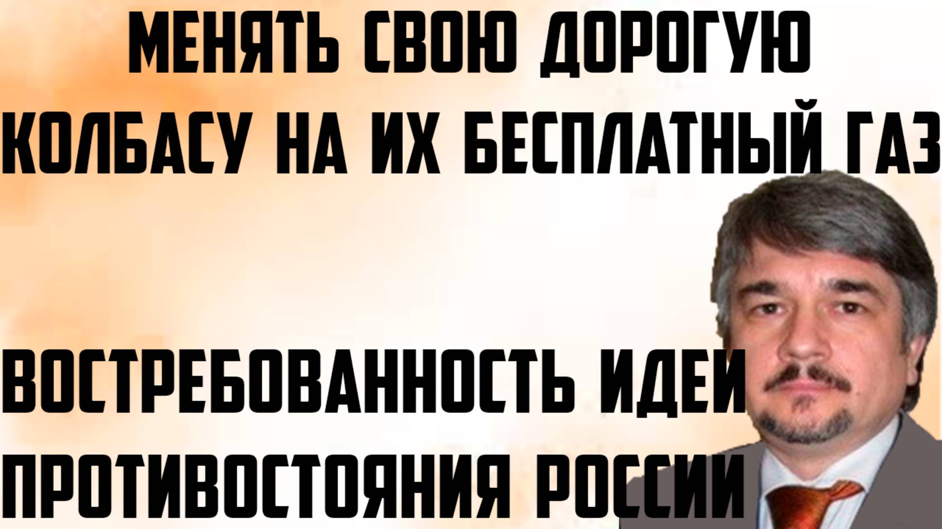 Ищенко: Востребованность идеи противостояния России.Менять свою дорогую колбасу на их бесплатный газ смотреть онлайн