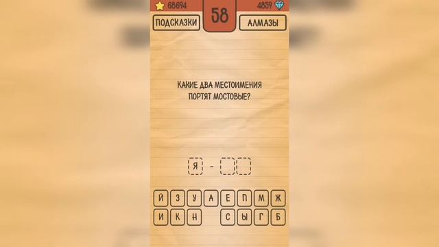 Загадки Ребусы Шарады / Шарады / Уровень 58 смотреть онлайн