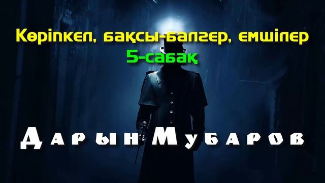 Көріпкел, бақсы-балгер, емшілер. 5-сабақ - Дарын Мубаров смотреть онлайн