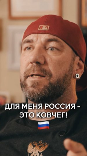 Для меня Россия - это ковчег!