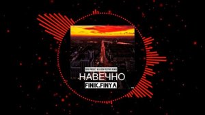 Finik Finya - Навечно (SerG ProJecT & DJ DeN PoZitiVe RemiX) 2020