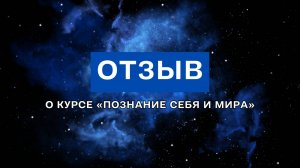 Отзыв о курсе «Познание себя и мира»
