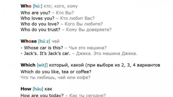 Вопросительные слова на английском. What, Where, When, Why, Who, Whose, How much, How many.