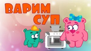 Мультики для малышей Учим ОВОЩИ - Мишки Гришки готовят суп. Детские мультики смотреть онлайн