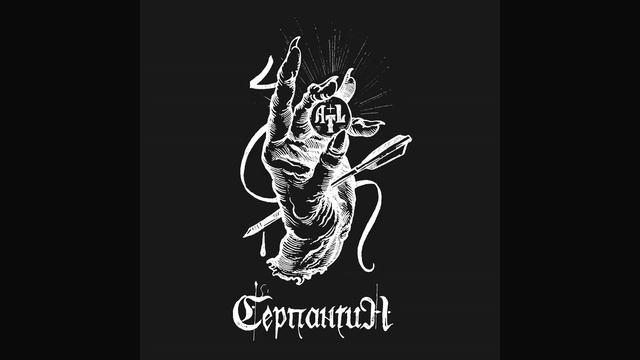 ATL Серпантин