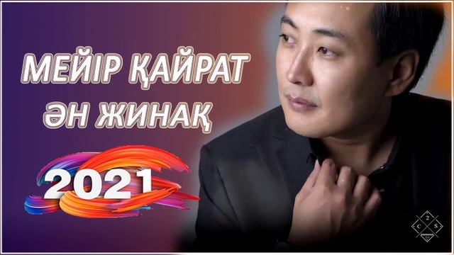 Мейір Қайрат - Бір досым бар 2021