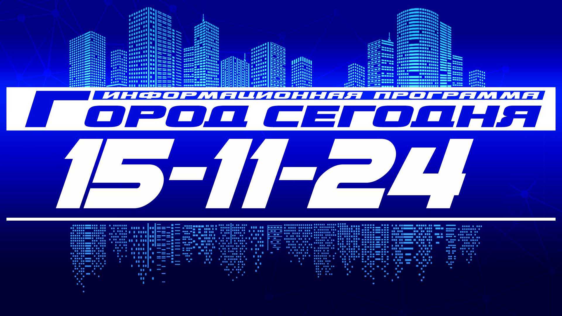 Город сегодня. Выпуск от 15-11-24. смотреть онлайн