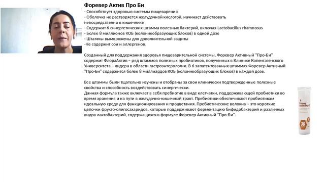 Форевер Актив Про Би (Пробиотик) смотреть онлайн