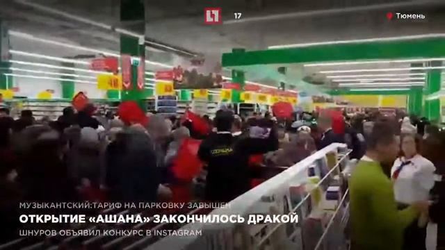 Открытие «Ашана» закончилось дракой смотреть онлайн