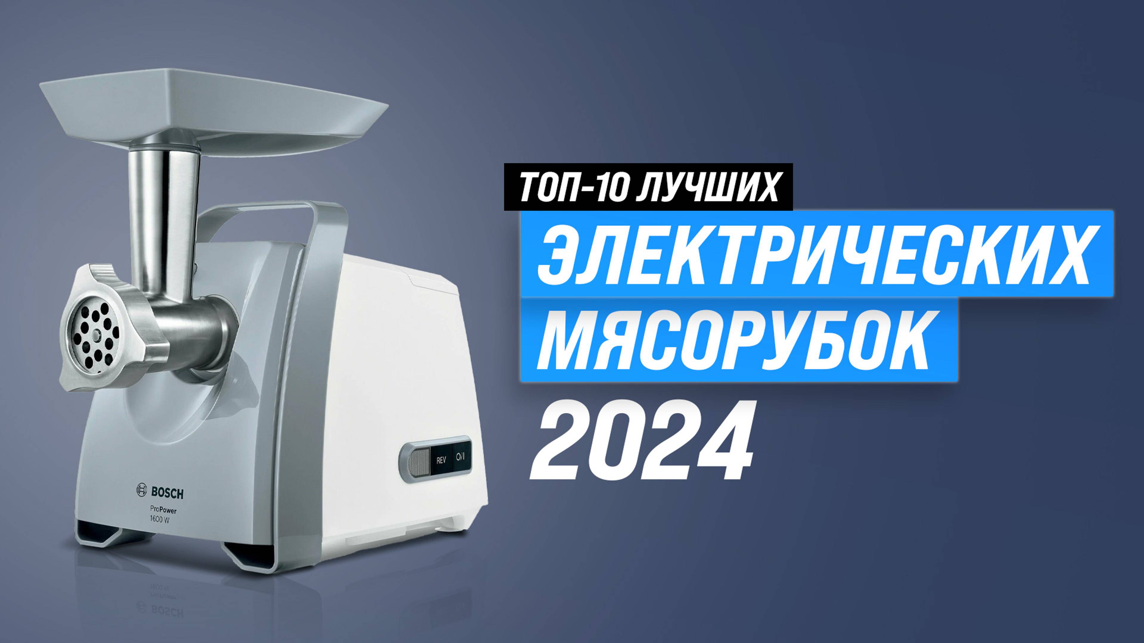 ТОП–10 электрических мясорубок 2023 года 🏆 Рейтинг лучших электромясорубок для дома: Какую купить? смотреть онлайн