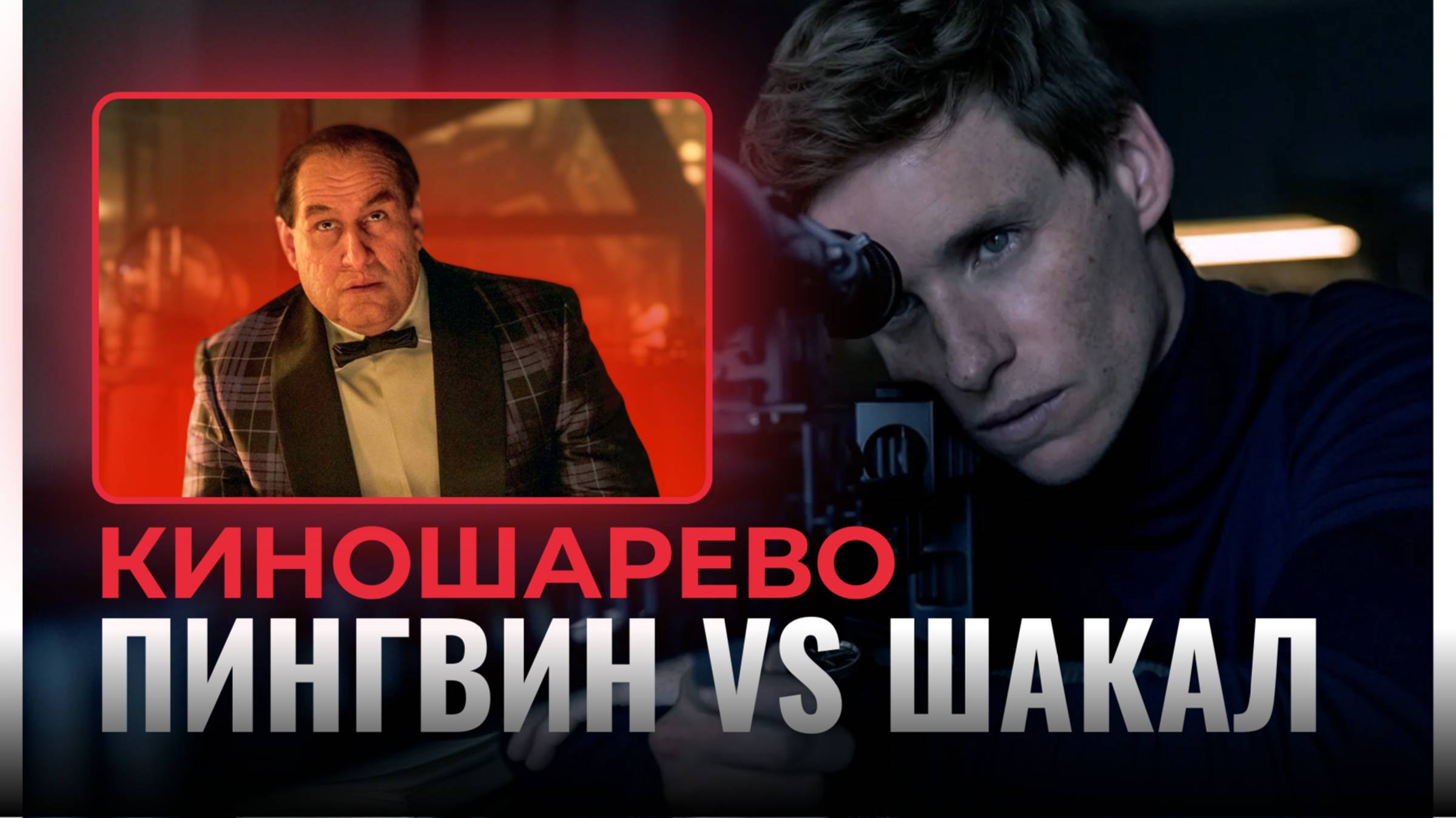 № 53 Пингвин ВСЁ! / День Шакала очень плох?/ Презумпция Невиновности/ сериал Извне на промотке смотреть онлайн