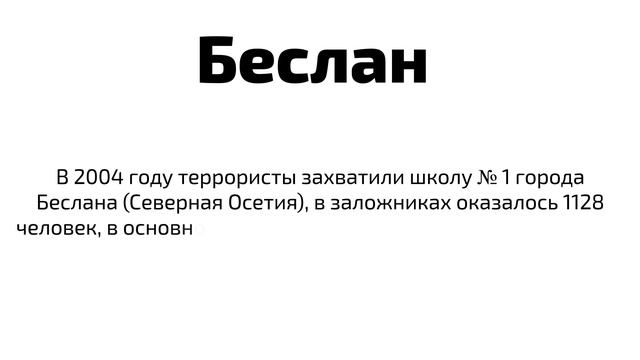 Теракты, совершенные преступниками в новейшей истории РФ смотреть онлайн