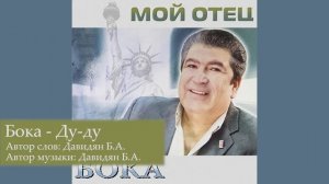 Бока (Борис Давидян) - Ду-ду