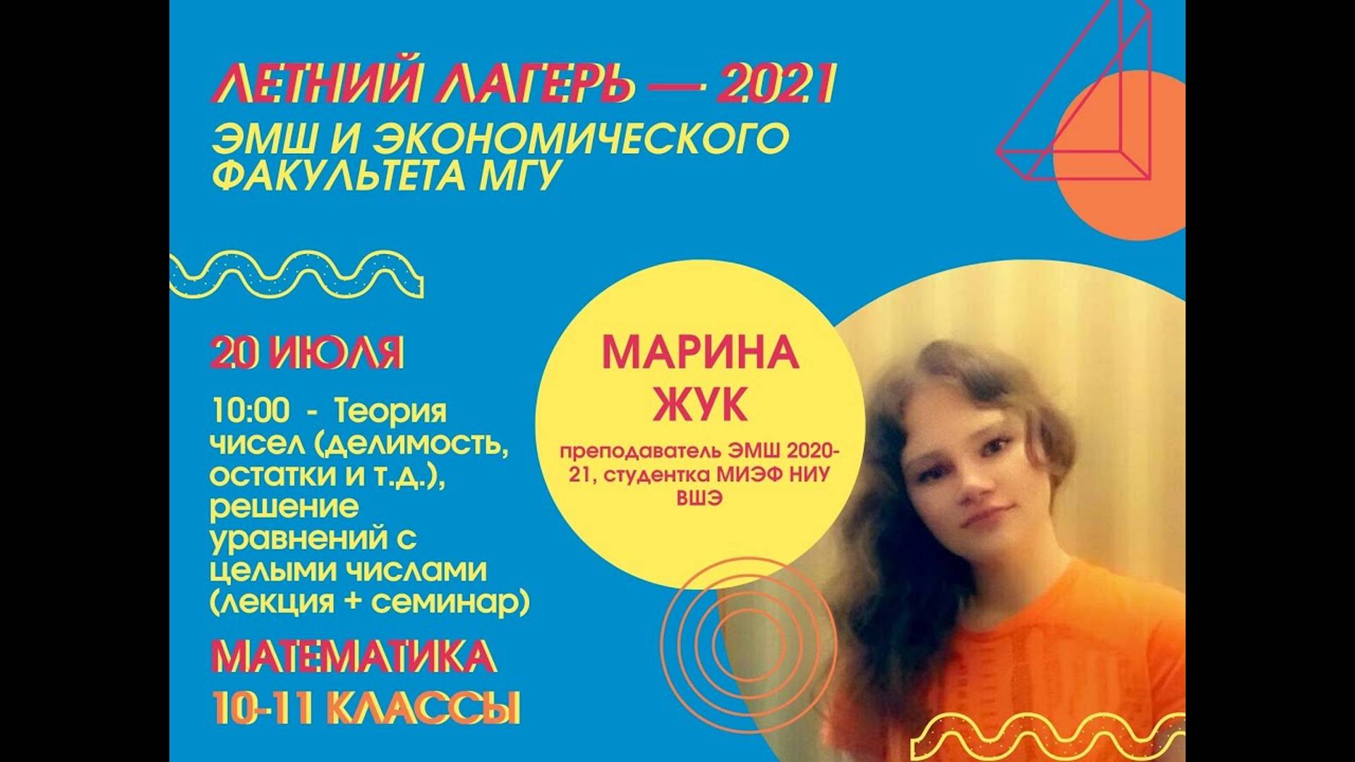 #Лето2021. Математика 10-11 классы. Теория чисел, решение уравнений с целыми числами (Марина Жук)