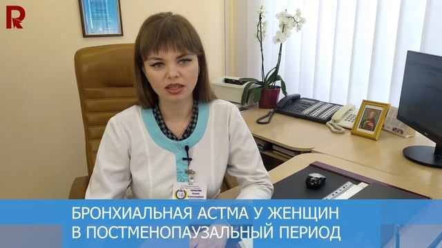 Астма у женщин в менопаузальный период смотреть онлайн