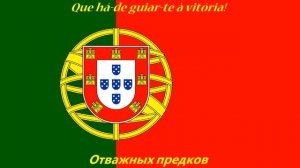 Гимн Португалии - Государственный гимн Португалии (Текст)