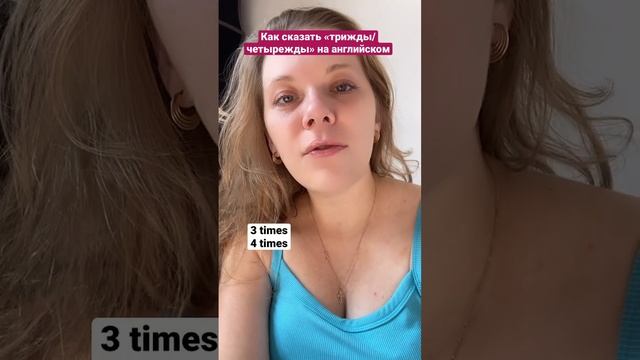 Как сказать «трижды/четырежды» на английском #английский #английскийязык #иммиграция #лексика #фраз смотреть онлайн