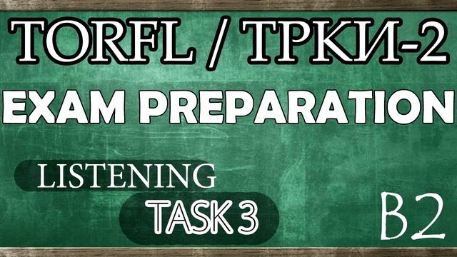 TORFL-2 / ТРКИ -2. EXAM PREPARATION. LISTENING. TASK 3.1 смотреть онлайн