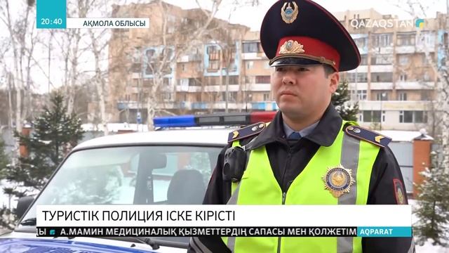 Ақмола облысында туристік полиция құрылды смотреть онлайн