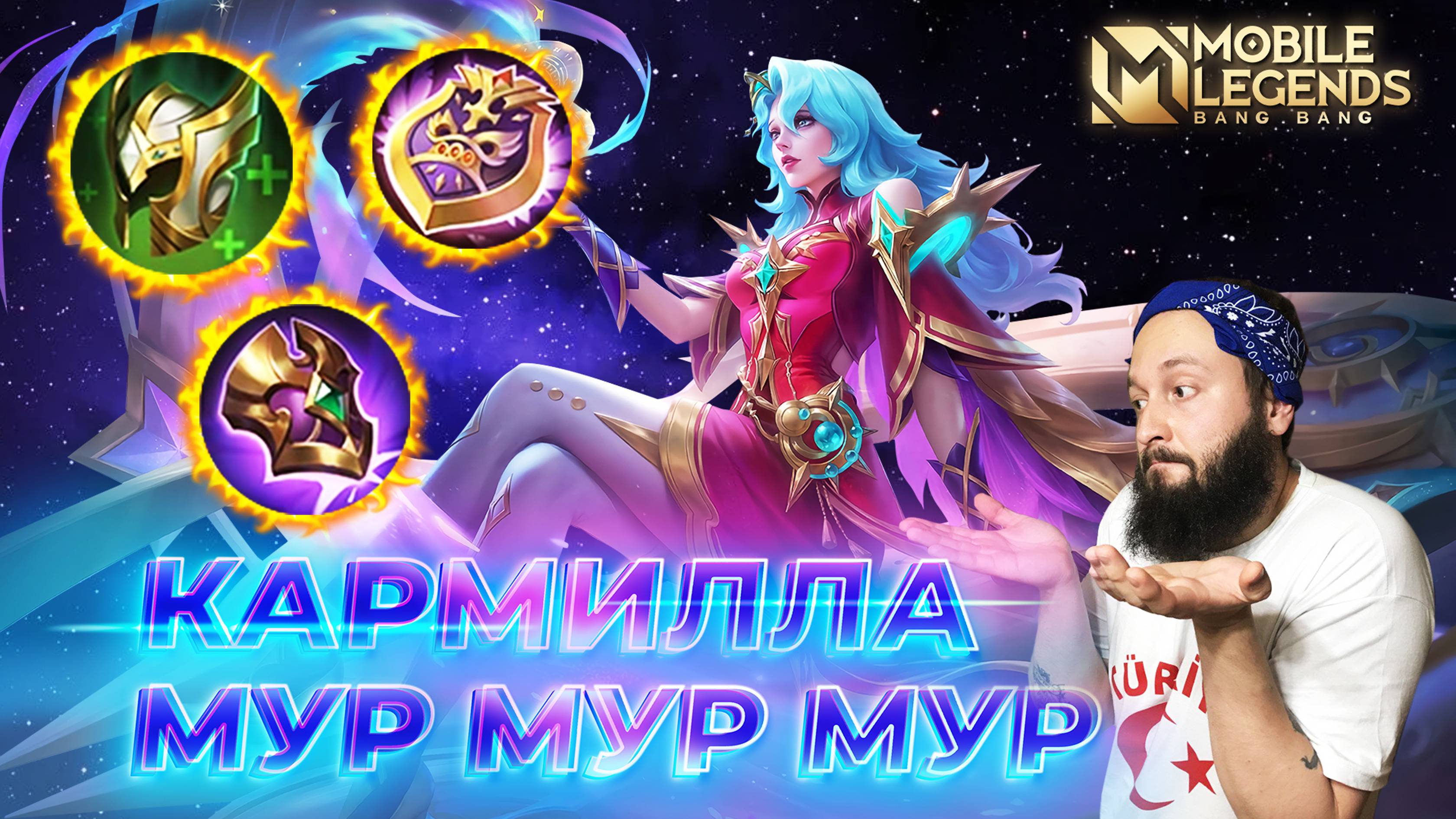КАРМИЛЛА 🔥 ГАЙД 2024 🔥 Mobile Legends: Bang Bang//Guide To Karmilla #ml #mlbb