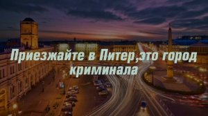 Текст песни "Питер-город криминала"