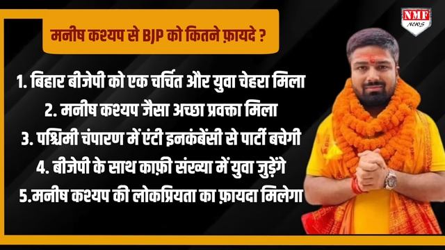 Manish Kashyap से BJP को फायदे ही फायदे, बिहार BJP की कहानी बदल जाएगी ? смотреть онлайн
