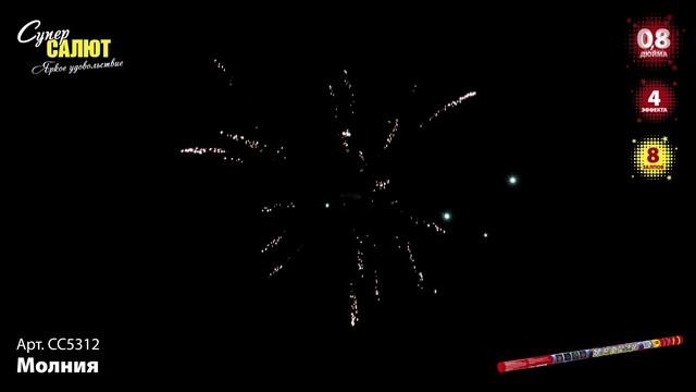 СС5312 Молния ФЕЙЕРВЕРК КАЛИБР 0,8 ЗАЛПОВ 8 смотреть онлайн