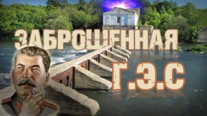 Заброшенная  ГЭС имени Сталина. Сергиевское. Краснинский район.. Заброшки