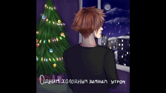 Der Mond & AMBAR - Одним холодным зимним утром смотреть онлайн
