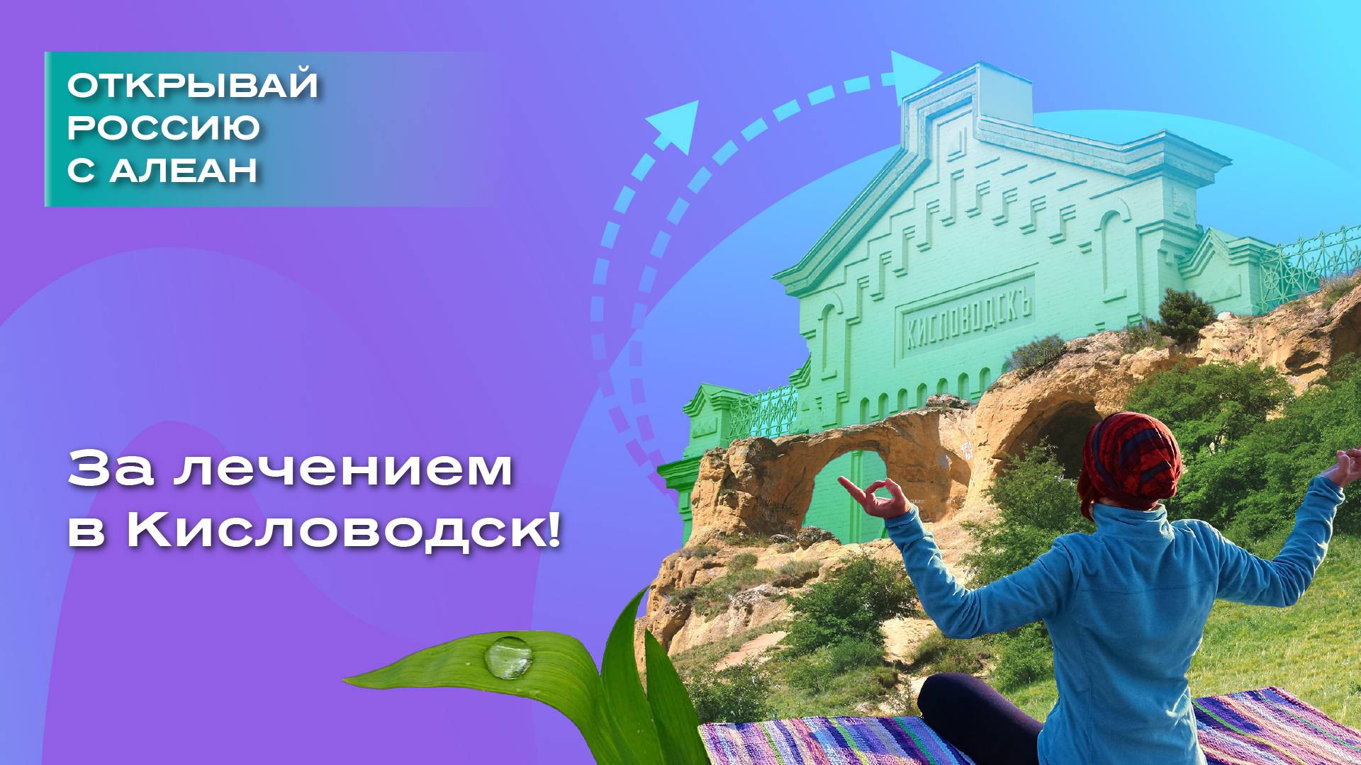 За лечением в Кисловодск! смотреть онлайн