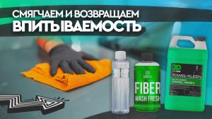 УХОД ЗА МИКРОФИБРОЙ