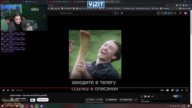 Меллшер Слушает: Серега пират - где моя нога? (prod. Gaxillic)