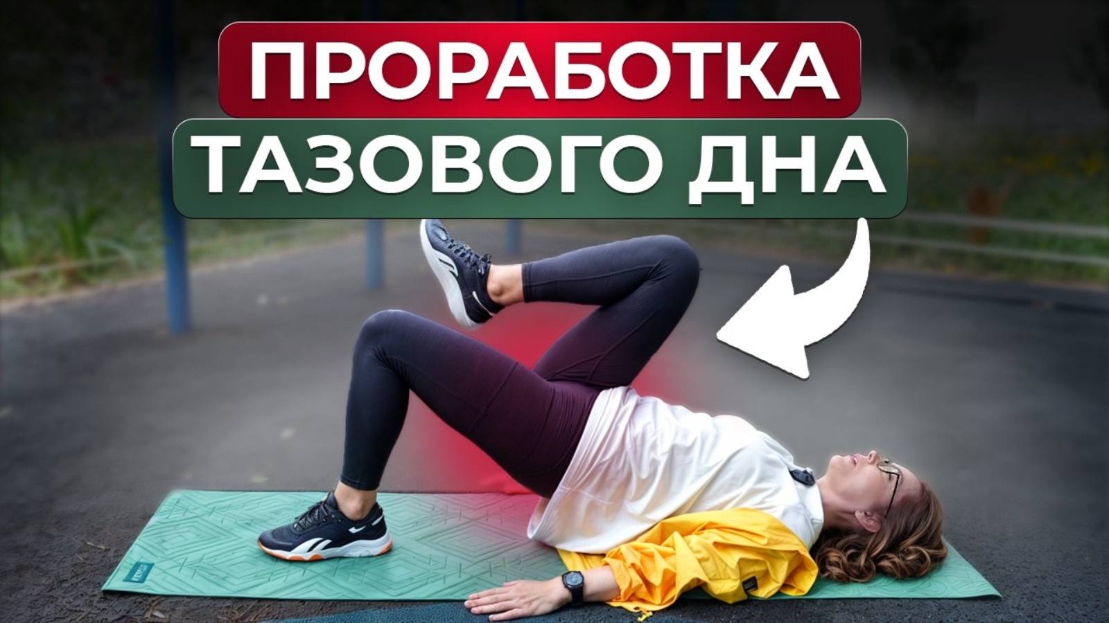 Как укрепить мышцы тазового дна за 5 МИНУТ? / ПРОСТЫЕ упражнения для таза смотреть онлайн