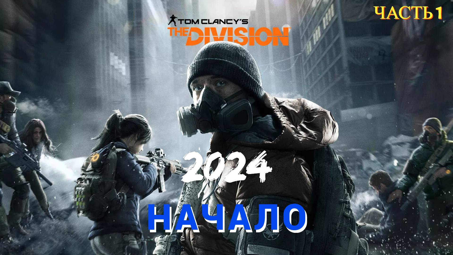 Tom Clancy's The Division в 2024 году - Часть 1 НАЧАЛО смотреть онлайн