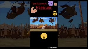 Три Богатыря сейчас и раньше