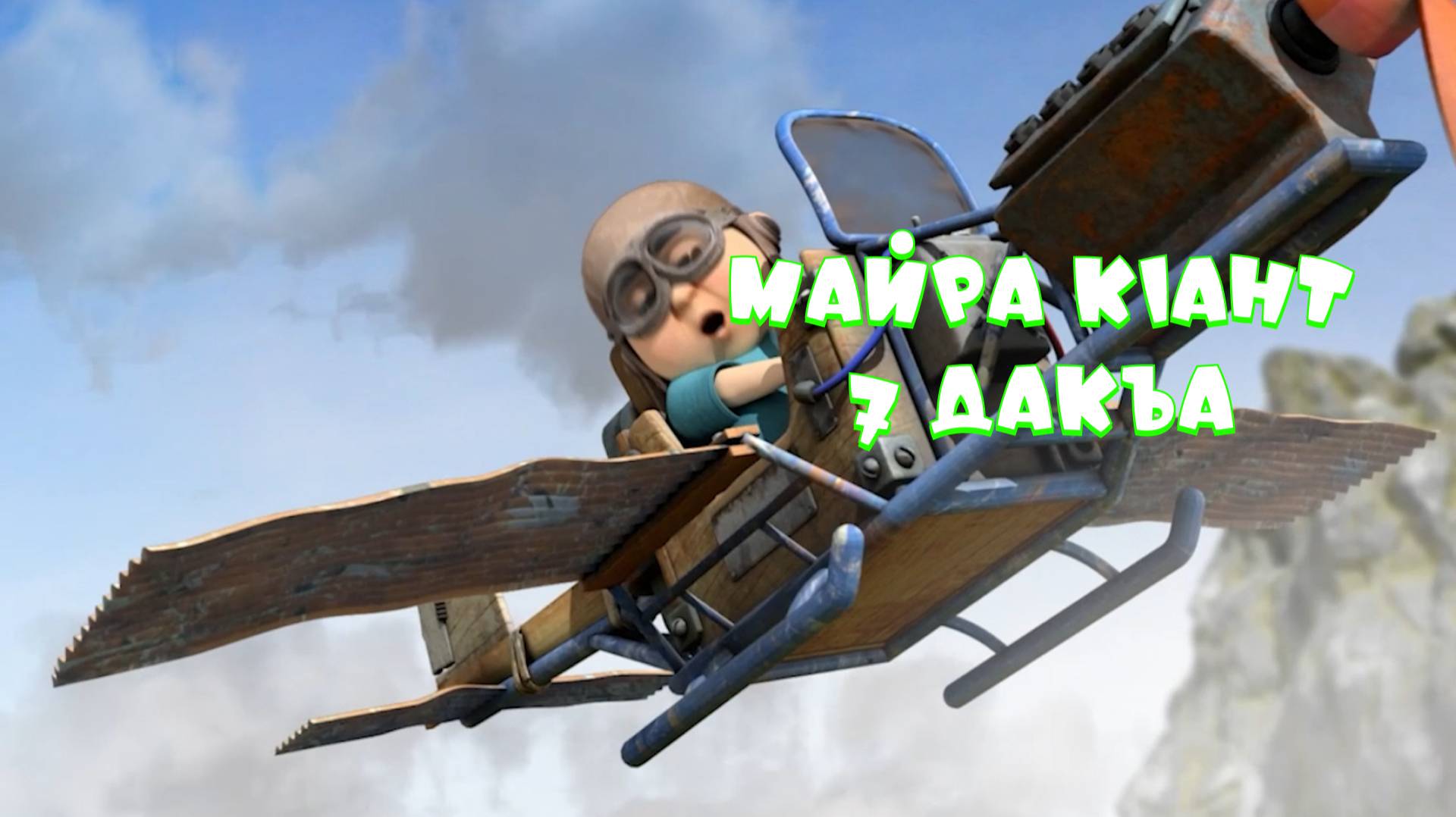 Майра кlант - 7 дакъа / мультфильм на ингушском языке смотреть онлайн