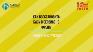 Как восстановить базу в сервисе 1С Фреш (1C Fresh)