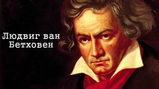Людвиг ван Бетховен. Биография смотреть онлайн