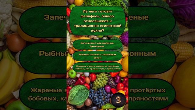 Викторина "Кулинария" №3 / Квиз, Тест на эрудицию - #викторина #тестнаэрудицию #квиз #эрудиция смотреть онлайн