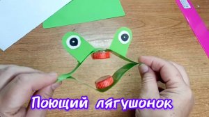 Полезный урок: «Поющий лягушонок»