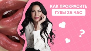 КАК ПРОКРАСИТЬ ГУБЫ ЗА ЧАС / ПРОКРАС ГУБ ЗА ЧАС / ПЕРМАНЕНТ ГУБ  ЗА ЧАС